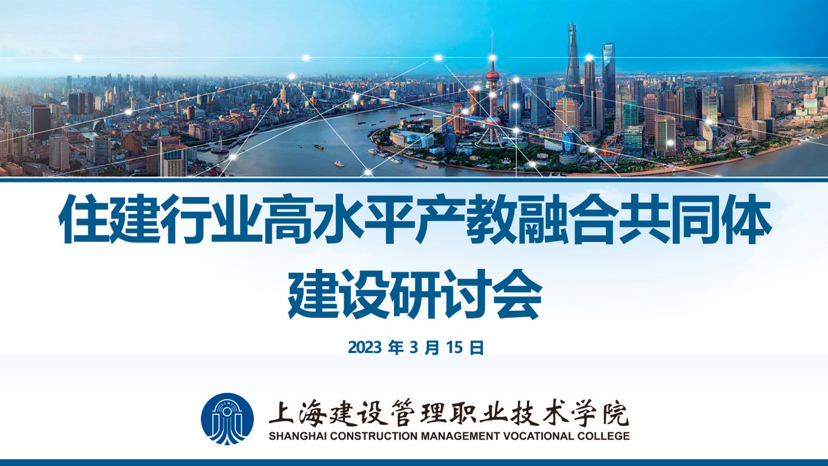 “住建行业高水平产教融合共同体” 建设研讨会在杏鑫娱乐召开